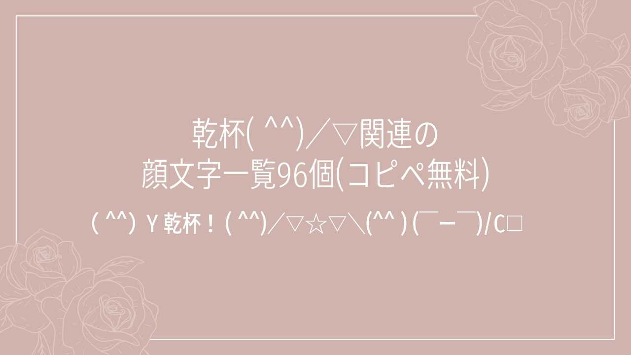 乾杯( ^^)／▽関連の顔文字一覧96個(コピペ無料)の記事タイトル画像