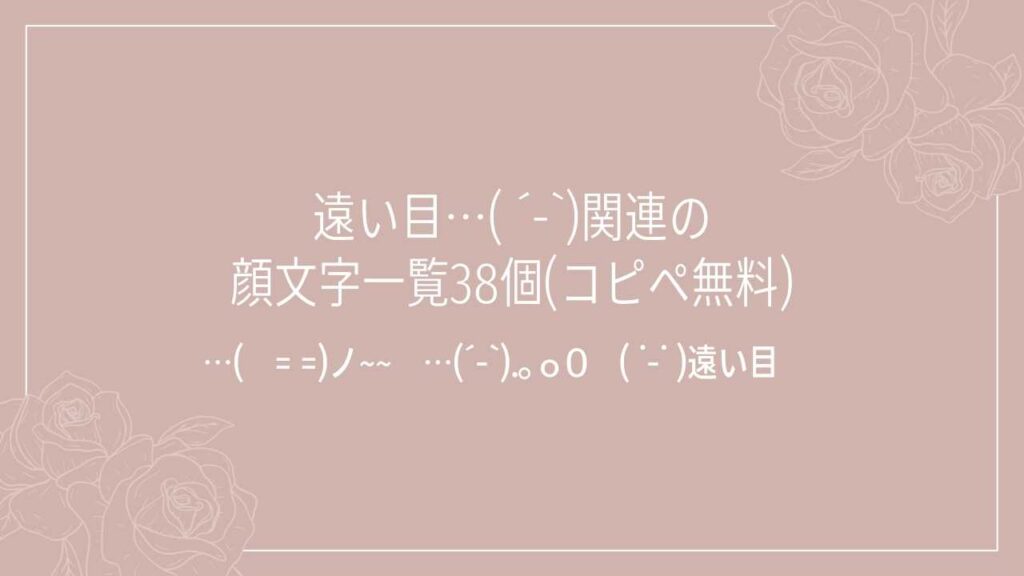 遠い目…( ´-`)関連の顔文字一覧38個(コピペ無料)の記事タイトル画像