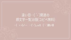 遠い目…( ´-`)関連の顔文字一覧38個(コピペ無料)の記事タイトル画像