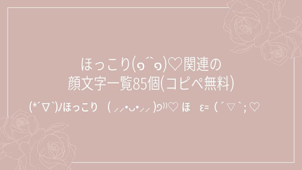 ほっこり(๑´`๑)♡関連の顔文字一覧85個(コピペ無料)の記事タイトル画像