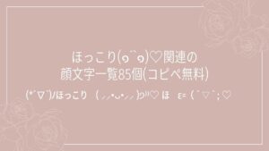 ほっこり(๑´`๑)♡関連の顔文字一覧85個(コピペ無料)の記事タイトル画像