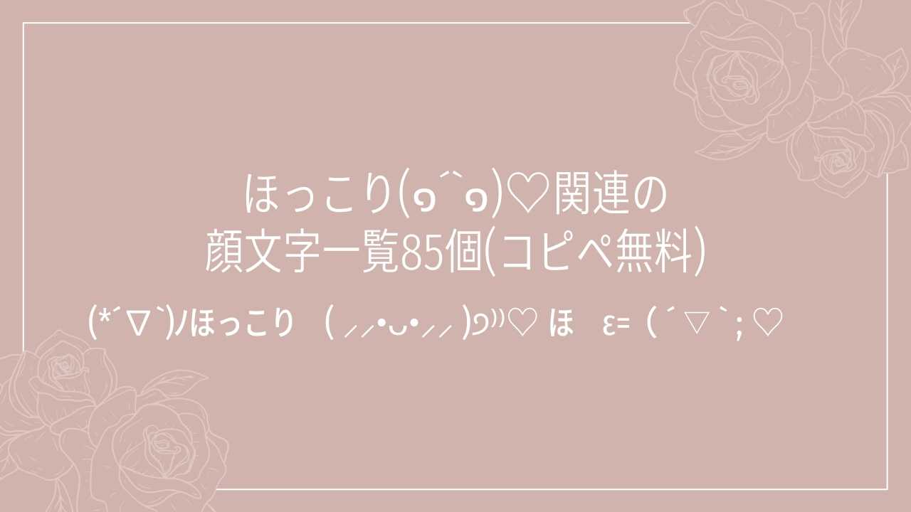 ほっこり(๑´`๑)♡関連の顔文字一覧85個(コピペ無料)の記事タイトル画像