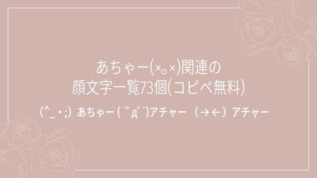 あちゃー(×｡×)関連の顔文字一覧73個(コピペ無料)の記事タイトル画像