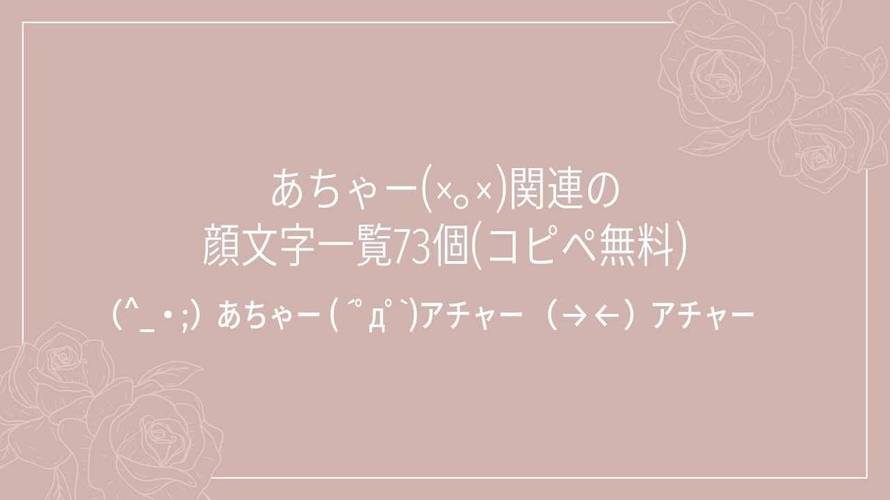 あちゃー(×。×)関連の顔文字一覧73個(コピペ無料)の記事タイトル画像