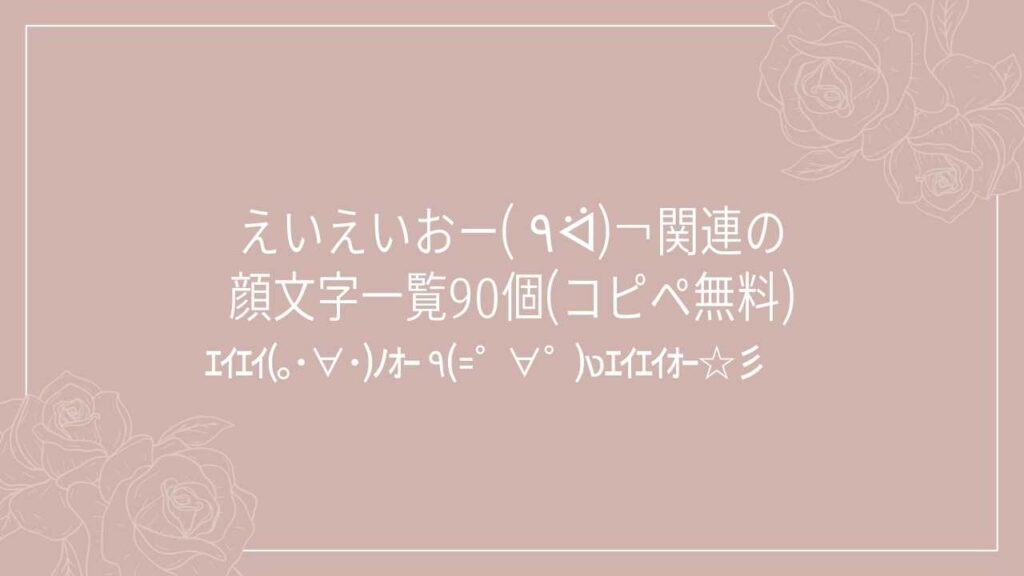 えいえいおー(  ٩ᐛ)￢関連の顔文字一覧90個(コピペ無料)の記事タイトル画像