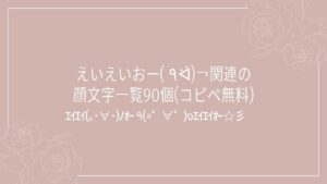 えいえいおー(  ٩ᐛ)￢関連の顔文字一覧90個(コピペ無料)の記事タイトル画像