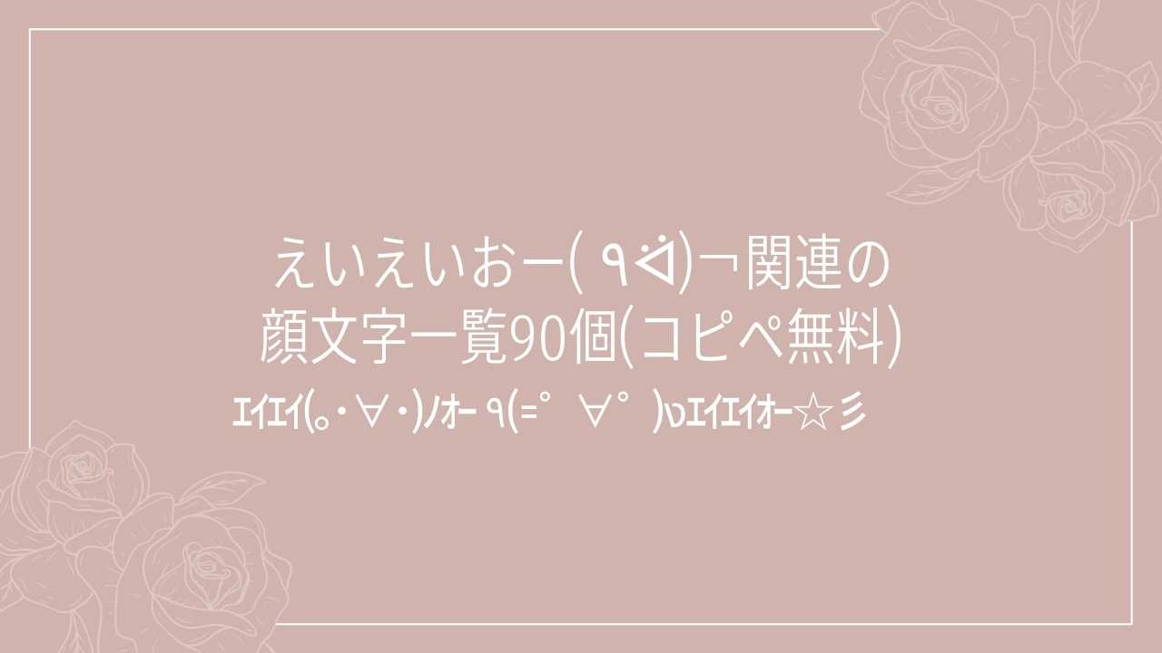 えいえいおー(  ٩ᐛ)￢関連の顔文字一覧90個(コピペ無料)の記事タイトル画像