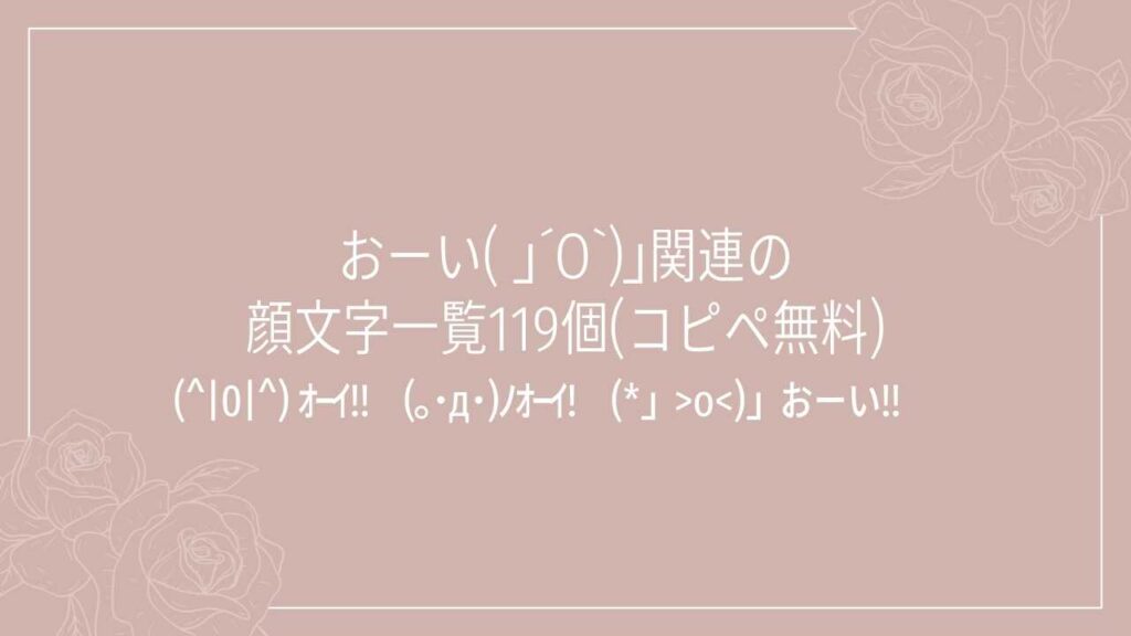 おーい( ｣´O`)｣関連の顔文字一覧119個(コピペ無料)の記事タイトル画像