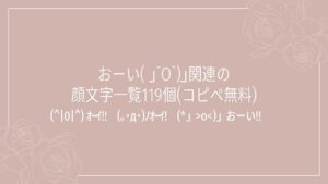 おーい( ｣´O`)｣関連の顔文字一覧119個(コピペ無料)の記事タイトル画像