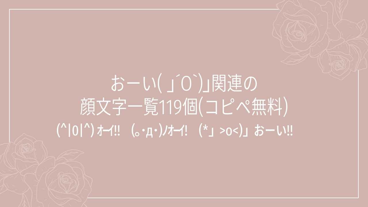 おーい( ｣´O`)｣関連の顔文字一覧119個(コピペ無料)の記事タイトル画像