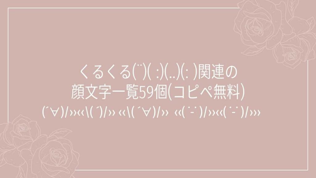 くるくる(¨)( :)(..)(: )関連の顔文字一覧59個(コピペ無料)の記事タイトル画像