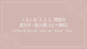 くるくる(¨)( :)(..)(: )関連の顔文字一覧59個(コピペ無料)の記事タイトル画像