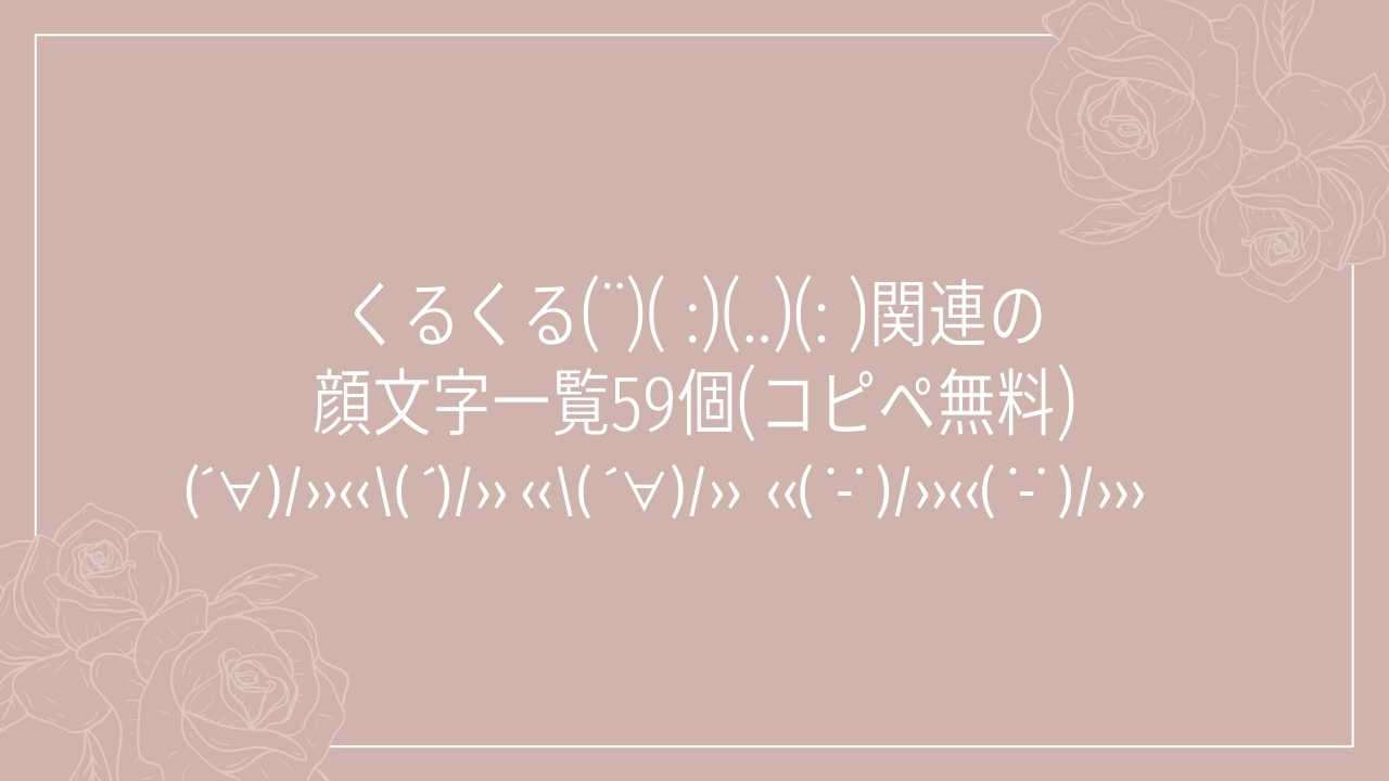 くるくる(¨)( :)(..)(: )関連の顔文字一覧59個(コピペ無料)の記事タイトル画像
