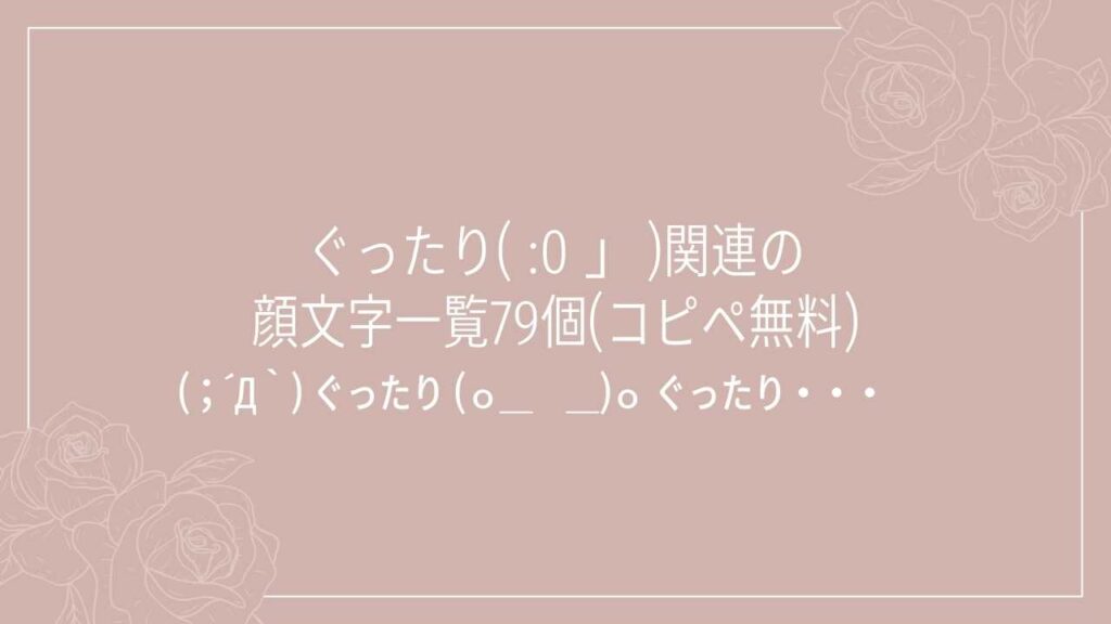 ぐったり( :0 」 )関連の顔文字一覧79個(コピペ無料)の記事タイトル画像