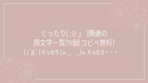 ぐったり( :0 」 )関連の顔文字一覧79個(コピペ無料)の記事タイトル画像