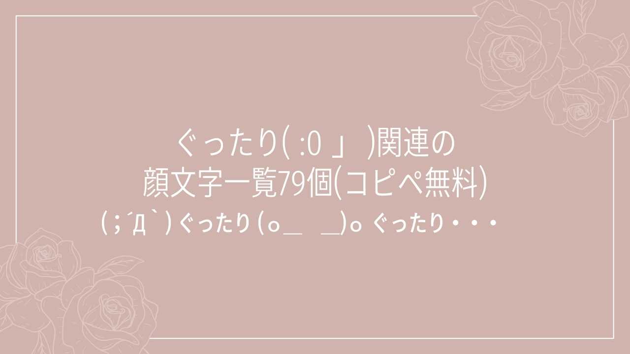 ぐったり( :0 」 )関連の顔文字一覧79個(コピペ無料)の記事タイトル画像