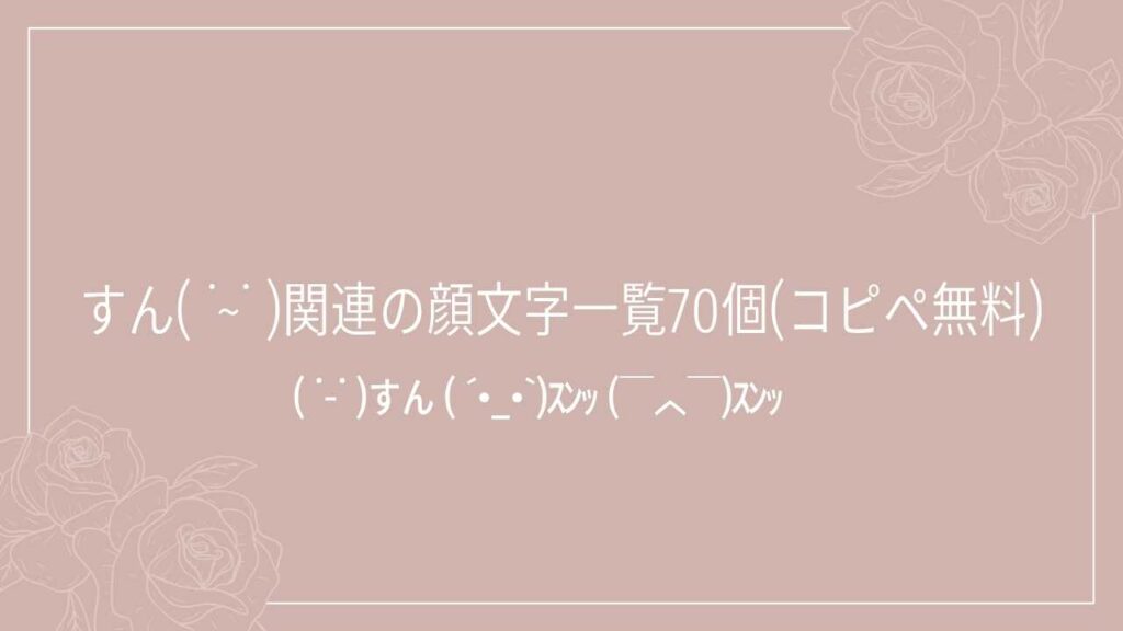 すん( ˙~˙ )関連の顔文字一覧70個(コピペ無料)の記事タイトル画像
