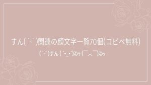 すん( ˙~˙ )関連の顔文字一覧70個(コピペ無料)の記事タイトル画像