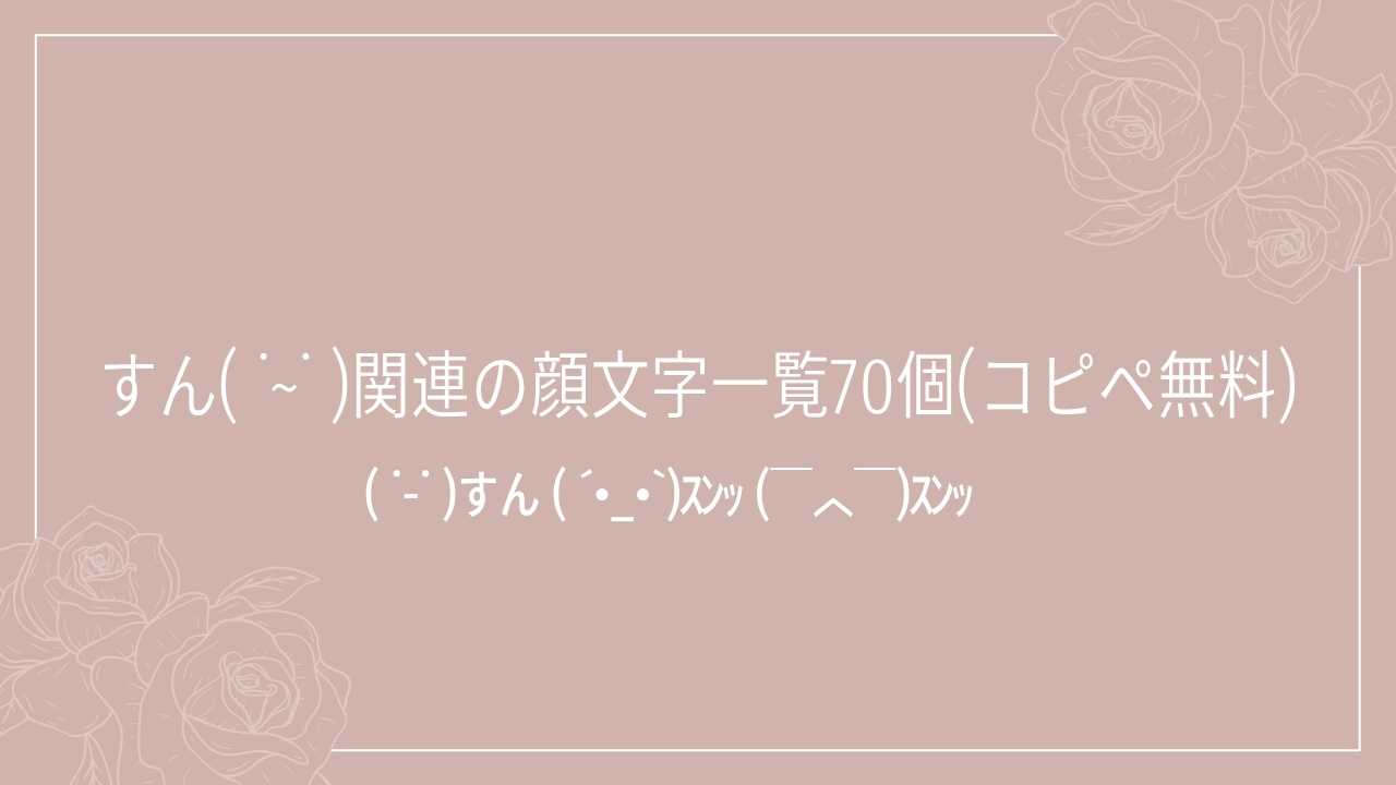 すん( ˙~˙ )関連の顔文字一覧70個(コピペ無料)の記事タイトル画像