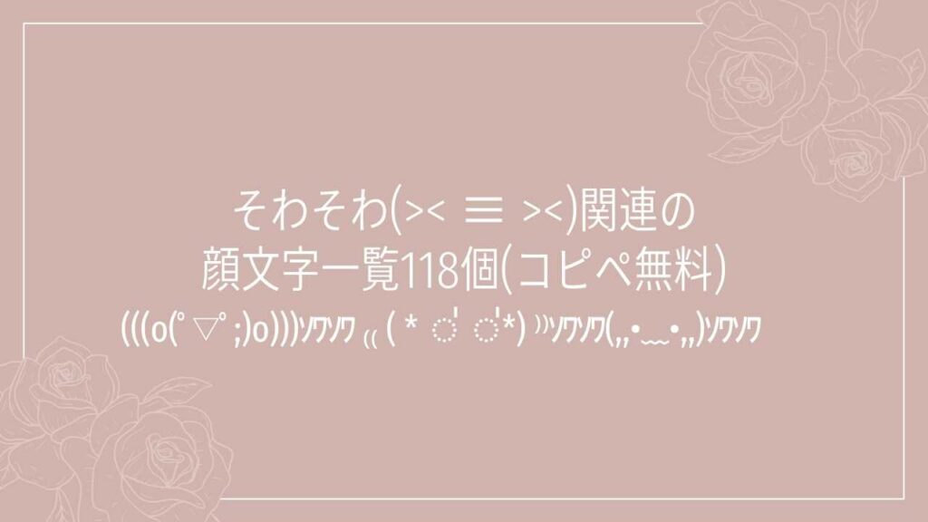 そわそわ(>< ≡ >