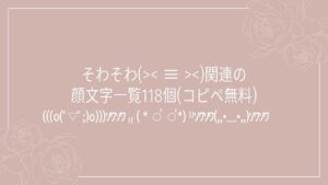 そわそわ(>< ≡ >