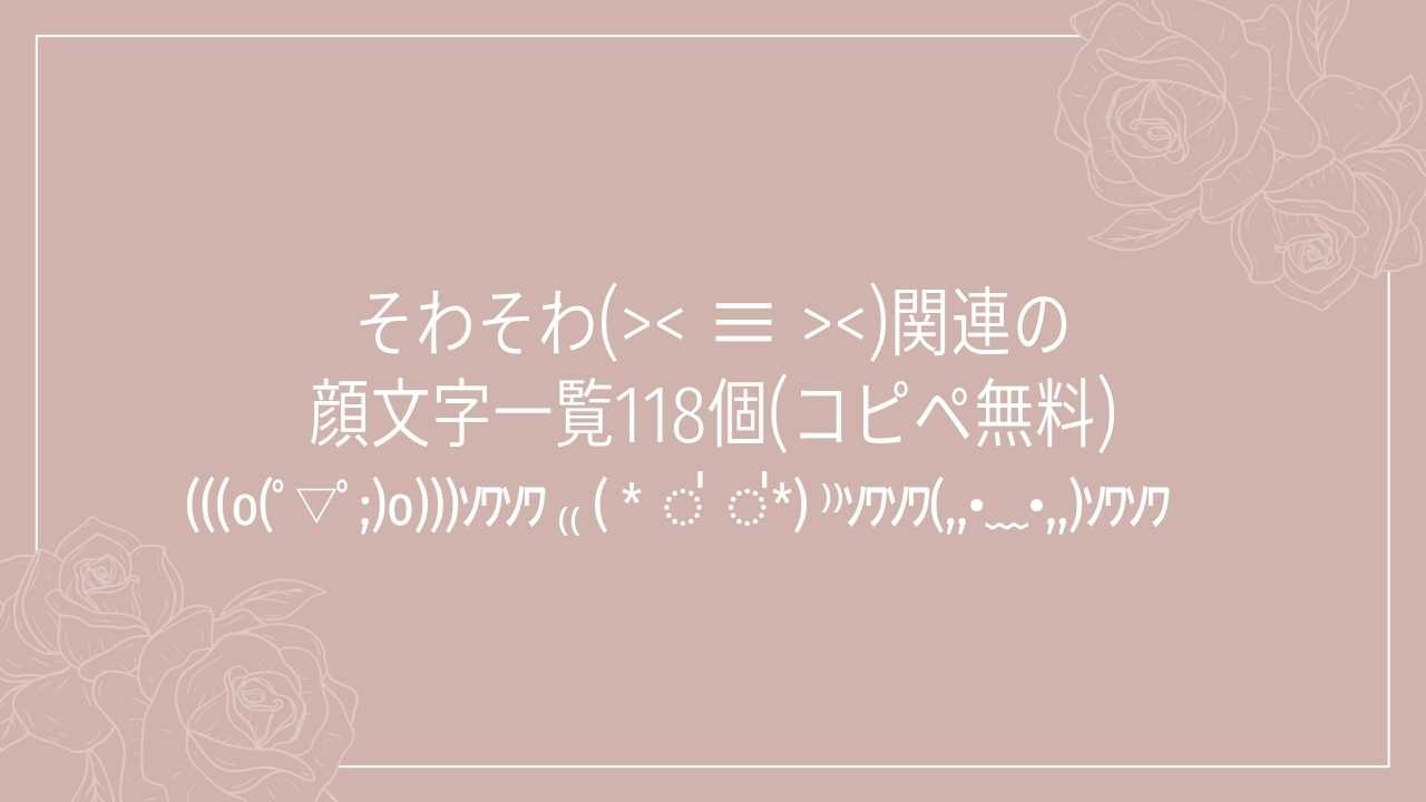 そわそわ(>< ≡ >