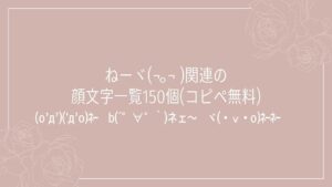 ねーヾ(¬｡¬ )関連の顔文字一覧150個(コピペ無料)の記事タイトル画像