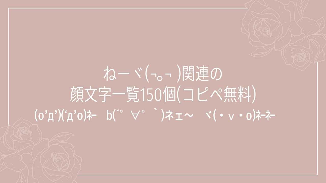 ねーヾ(¬｡¬ )関連の顔文字一覧150個(コピペ無料)の記事タイトル画像