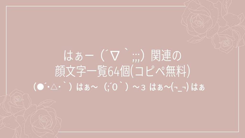 はぁー（´∇｀;;;）関連の顔文字一覧64個(コピペ無料)の記事タイトル画像