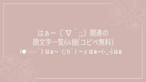 はぁー（´∇｀;;;）関連の顔文字一覧64個(コピペ無料)の記事タイトル画像