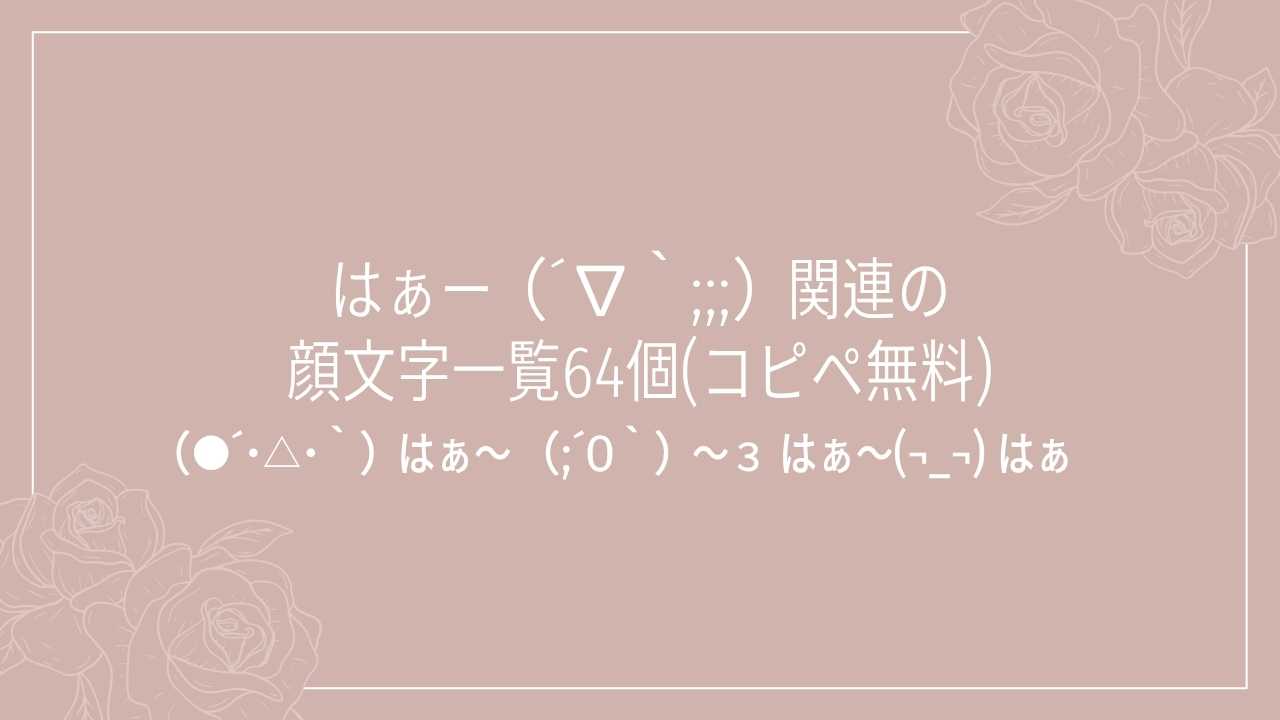 はぁー（´∇｀;;;）関連の顔文字一覧64個(コピペ無料)の記事タイトル画像
