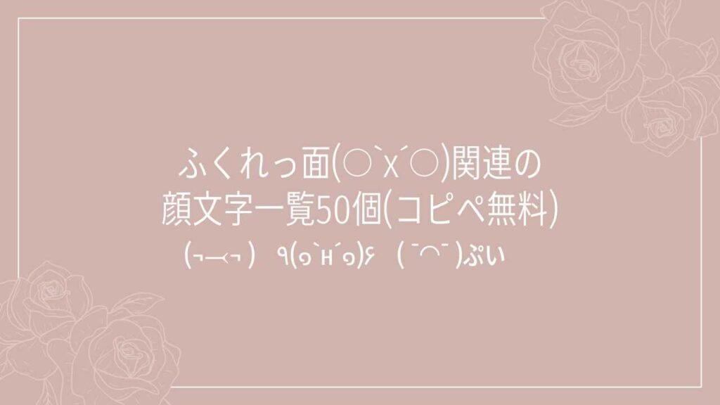 ふくれっ面(○`х´○)関連の顔文字一覧50個(コピペ無料)の記事タイトル画像