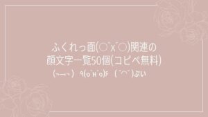 ふくれっ面(○`х´○)関連の顔文字一覧50個(コピペ無料)の記事タイトル画像