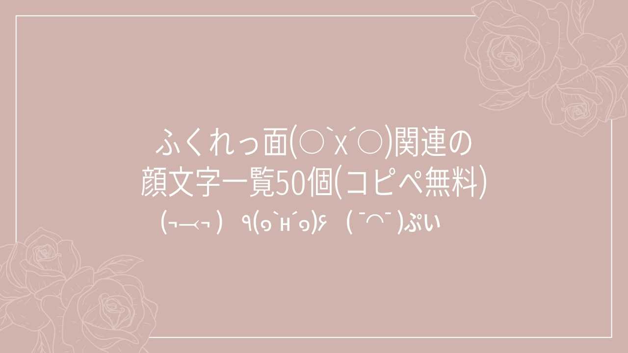 ふくれっ面(○`х´○)関連の顔文字一覧50個(コピペ無料)の記事タイトル画像