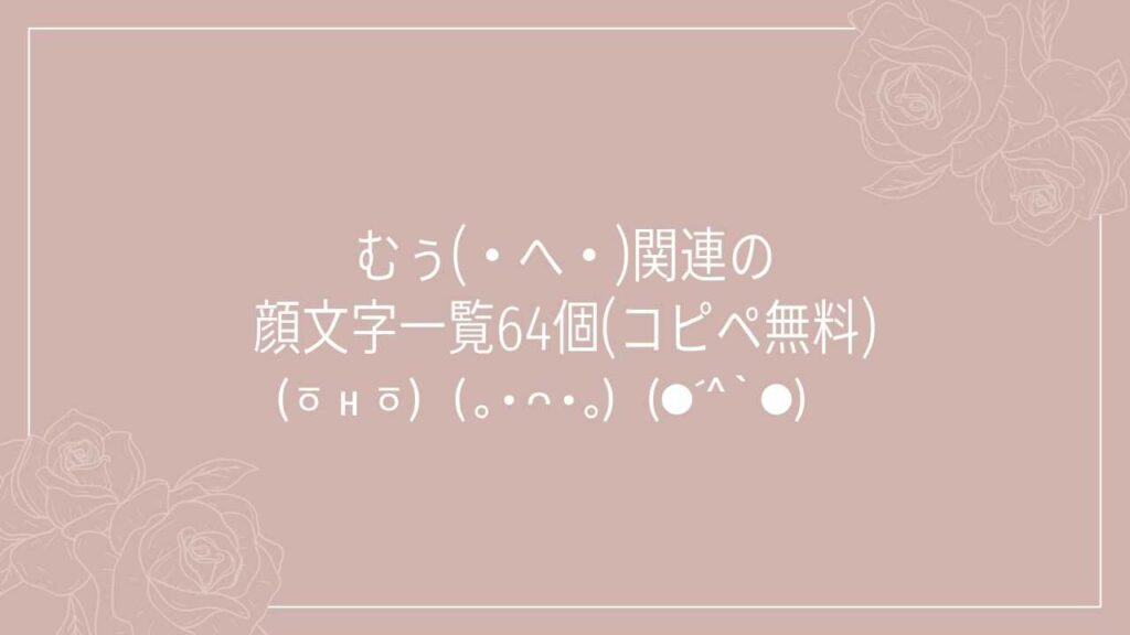 むぅ(・へ・)関連の顔文字一覧64個(コピペ無料)の記事タイトル画像