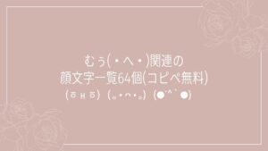 むぅ(・へ・)関連の顔文字一覧64個(コピペ無料)の記事タイトル画像