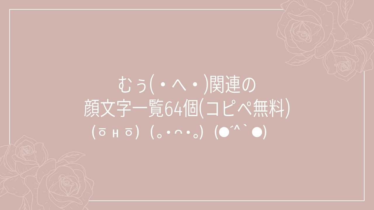 むぅ(・へ・)関連の顔文字一覧64個(コピペ無料)の記事タイトル画像