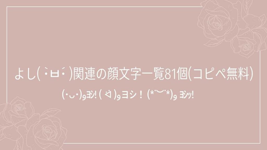 よし( •̀ᄇ•́ )関連の顔文字一覧81個(コピペ無料)の記事タイトル画像