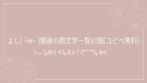 よし( •̀ᄇ•́ )関連の顔文字一覧81個(コピペ無料)の記事タイトル画像