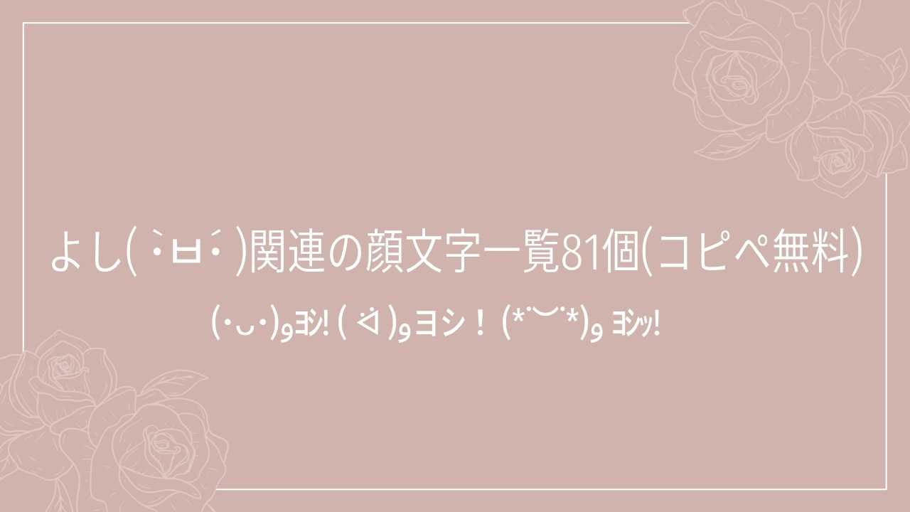 よし( •̀ᄇ•́ )関連の顔文字一覧81個(コピペ無料)の記事タイトル画像