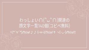 わっしょい∩(^ᴗ^∩)関連の顔文字一覧140個(コピペ無料)の記事タイトル画像