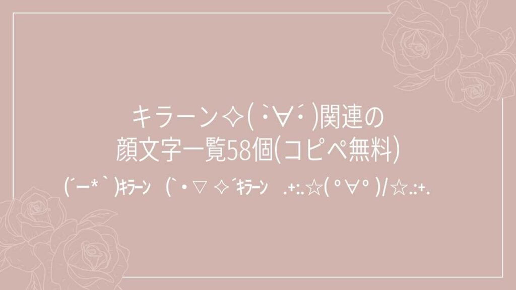 キラーン✧( •̀∀•́ )関連の顔文字一覧58個(コピペ無料)の記事タイトル画像