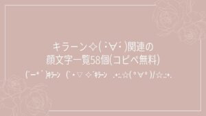 キラーン✧( •̀∀•́ )関連の顔文字一覧58個(コピペ無料)の記事タイトル画像