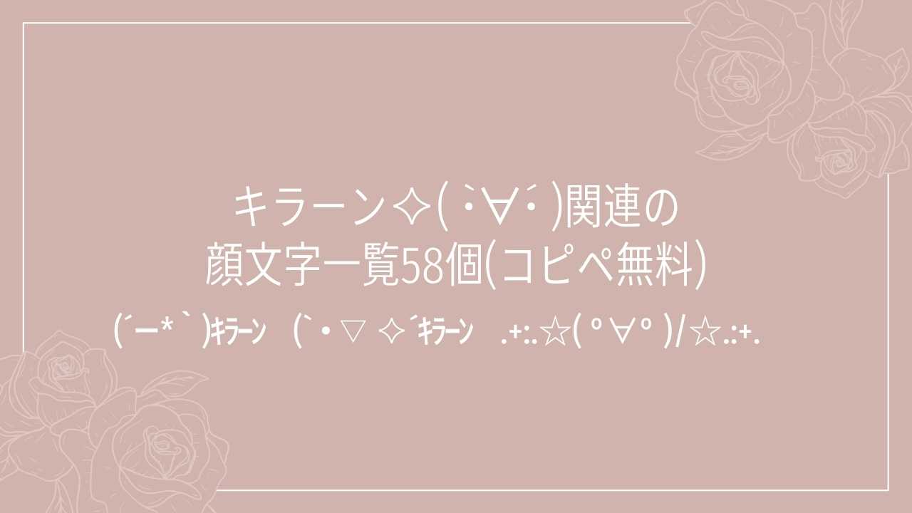 キラーン✧( •̀∀•́ )関連の顔文字一覧58個(コピペ無料)の記事タイトル画像