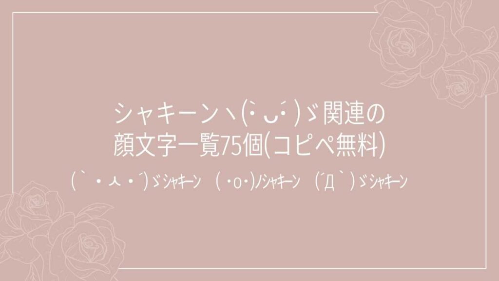 シャキーンヽ(•̀ ᴗ•́ )ゞ関連の顔文字一覧75個(コピペ無料)の記事タイトル画像