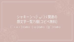 シャキーンヽ(•̀ ᴗ•́ )ゞ関連の顔文字一覧75個(コピペ無料)の記事タイトル画像