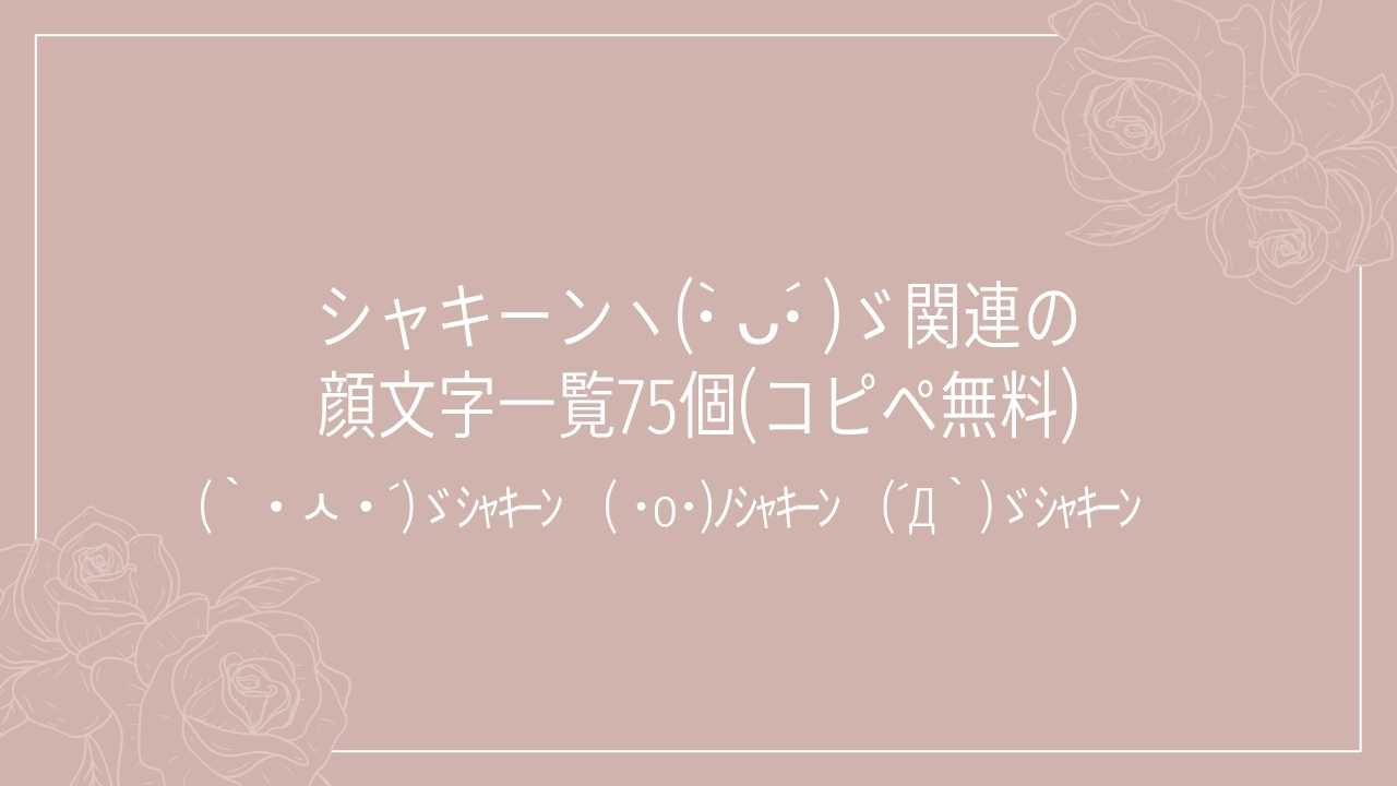 シャキーンヽ(•̀ ᴗ•́ )ゞ関連の顔文字一覧75個(コピペ無料)の記事タイトル画像