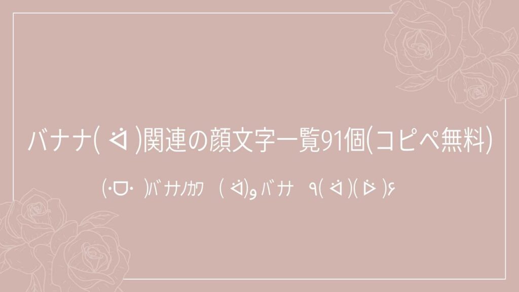 バナナ( ᐛ )関連の顔文字一覧91個(コピペ無料)の記事タイトル画像
