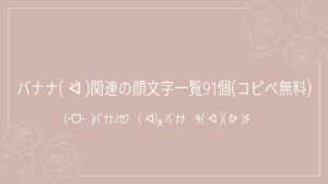 バナナ( ᐛ )関連の顔文字一覧91個(コピペ無料)の記事タイトル画像
