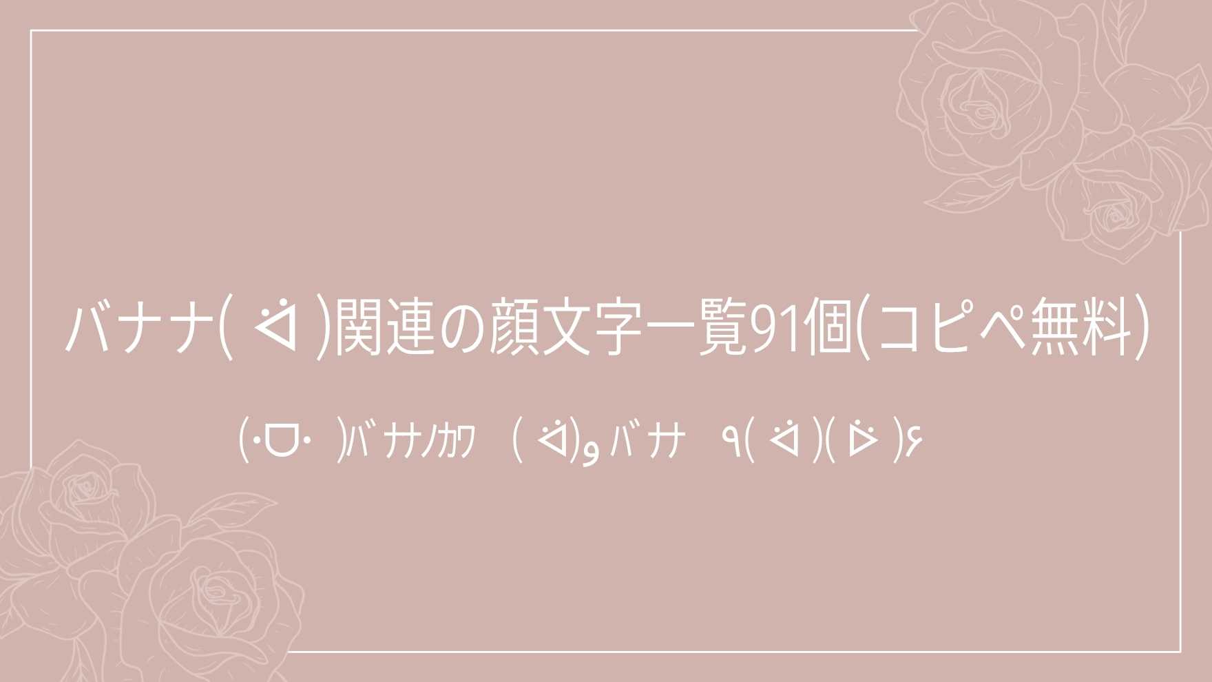 バナナ( ᐛ )関連の顔文字一覧91個(コピペ無料)の記事タイトル画像